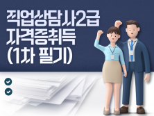 NCS직업상담사2급자격증취득과정(1차 필기)_2회차